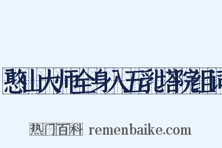 憨山大师全身入五乳塔院组词是什么意思的图片